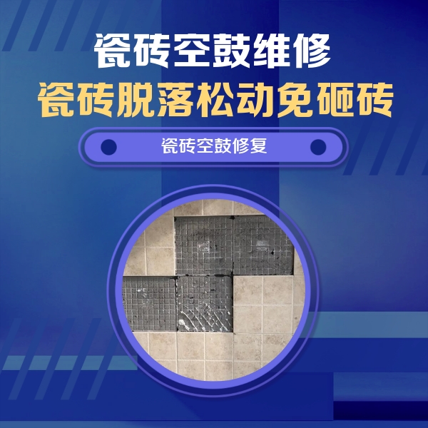 吴兴瓷砖空鼓维修公司分享新房瓷砖空鼓是什么原因？新手必懂的基础诱因