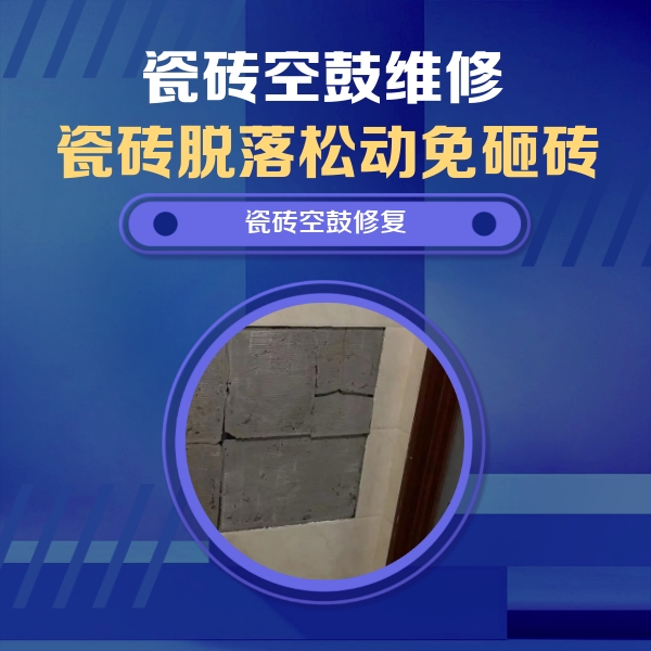 吴兴瓷砖空鼓维修公司分享零基础瓷砖空鼓检测方法，自己在家就能查